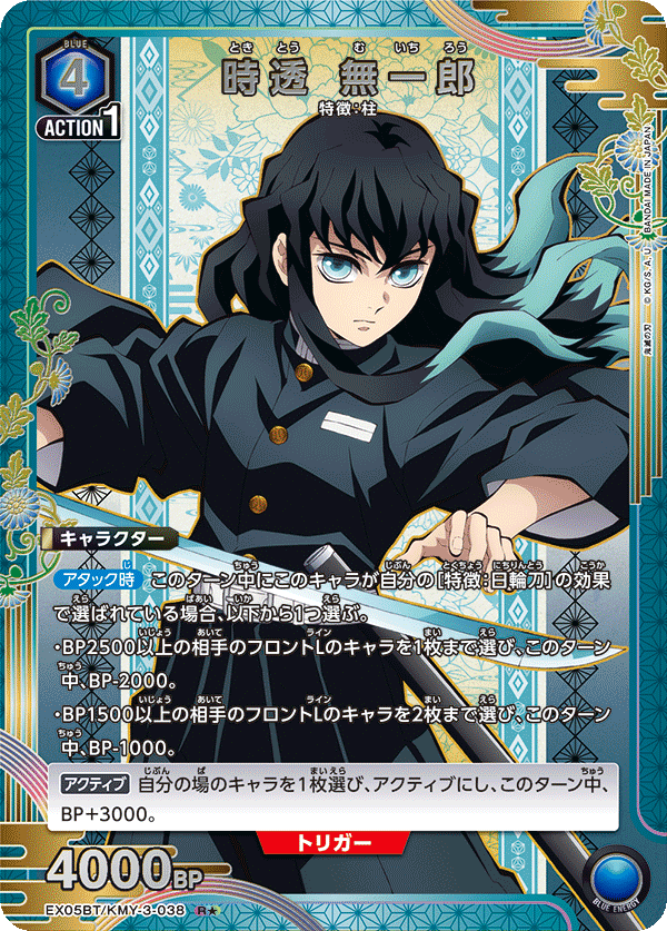 時透 無一郎（EX05BT/KMY-3-038）［R★ / パラレル］