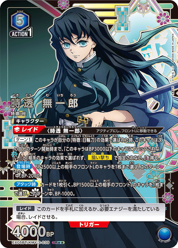 時透 無一郎（EX05BT/KMY-3-039）［SR★★ / パラレル］