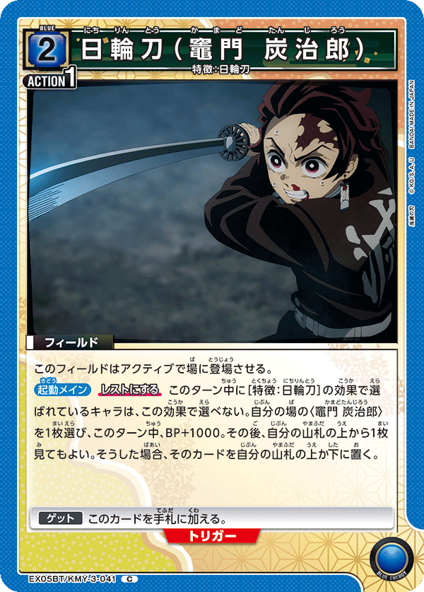 日輪刀（竈門 炭治郎）（EX05BT/KMY-3-041）［C］