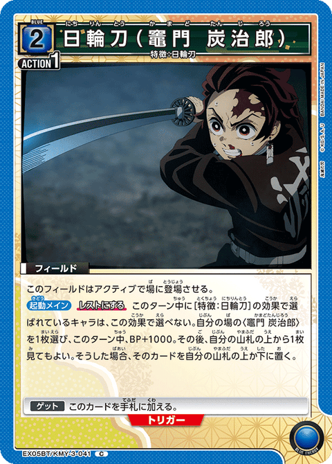 日輪刀（竈門 炭治郎）（EX05BT/KMY-3-041）［C］