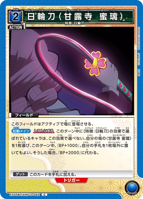 日輪刀（甘露寺 蜜璃）（EX05BT/KMY-3-042）［C］