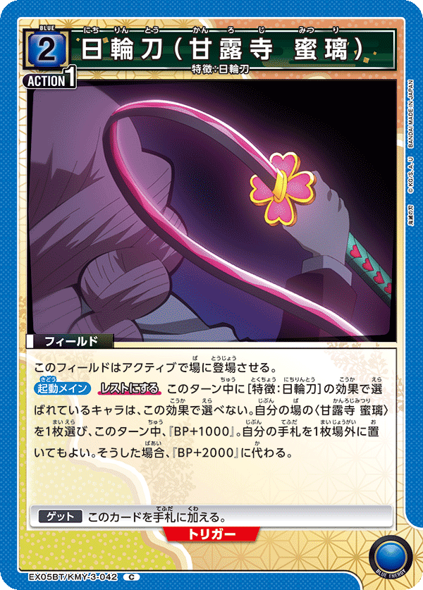 日輪刀（甘露寺 蜜璃）（EX05BT/KMY-3-042）［C］