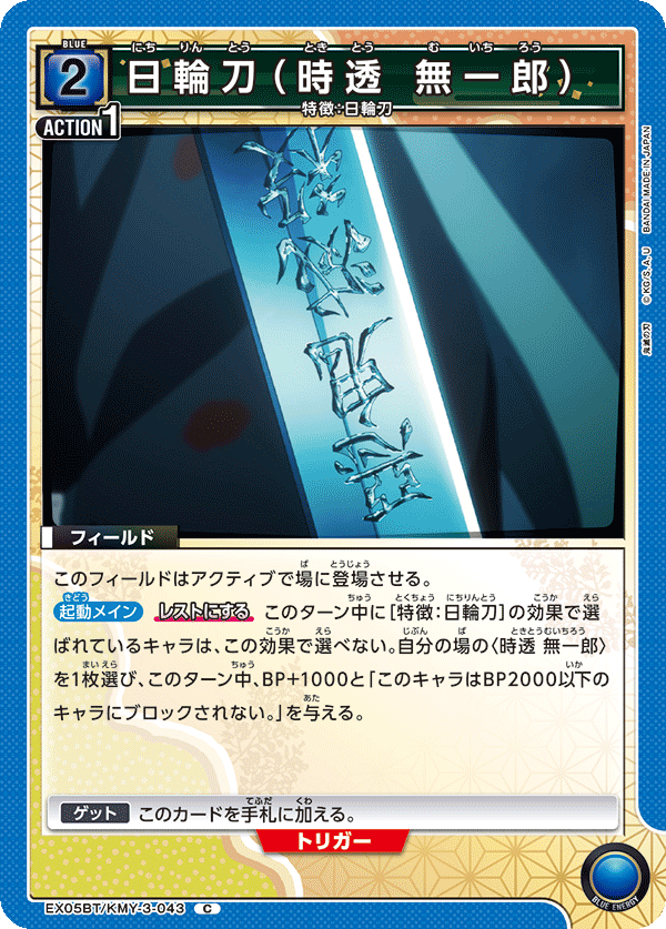 日輪刀（時透 無一郎）（EX05BT/KMY-3-043）［C］