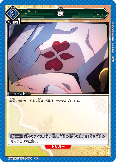 痣（EX05BT/KMY-3-044）［U］