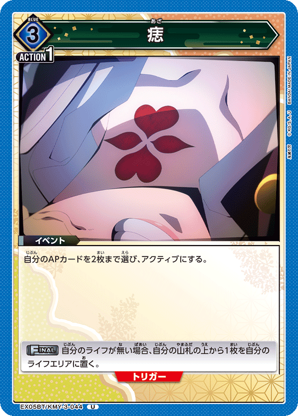 痣（EX05BT/KMY-3-044）［U］
