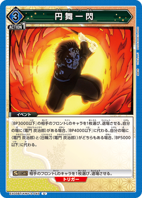 円舞一閃（EX05BT/KMY-3-045）［U］