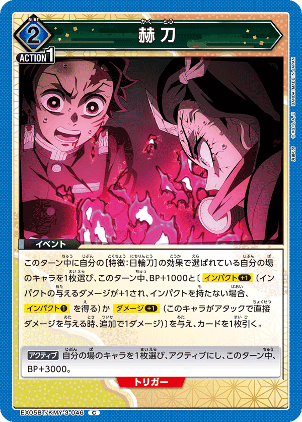 赫刀（EX05BT/KMY-3-046）［C］