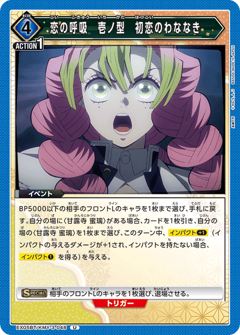 恋の呼吸 壱ノ型 初恋のわななき（EX05BT/KMY-3-048）［U］