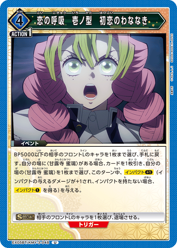 恋の呼吸 壱ノ型 初恋のわななき（EX05BT/KMY-3-048）［U］