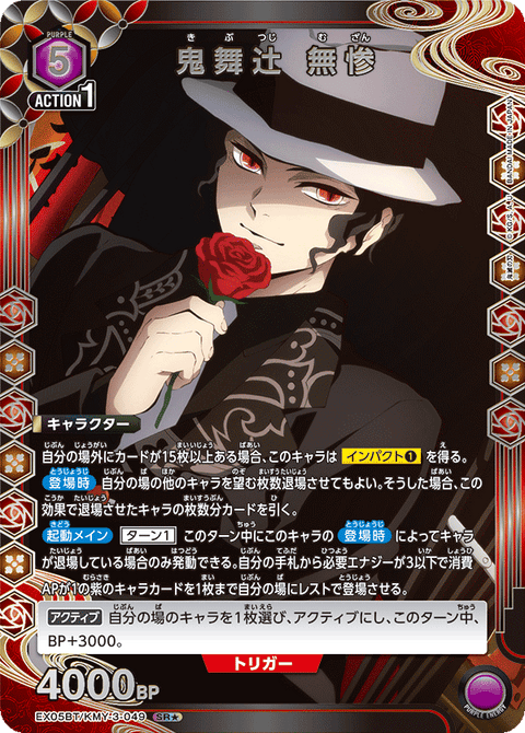 鬼舞辻󠄀 無惨（EX05BT/KMY-3-049）［SR★ / パラレル］
