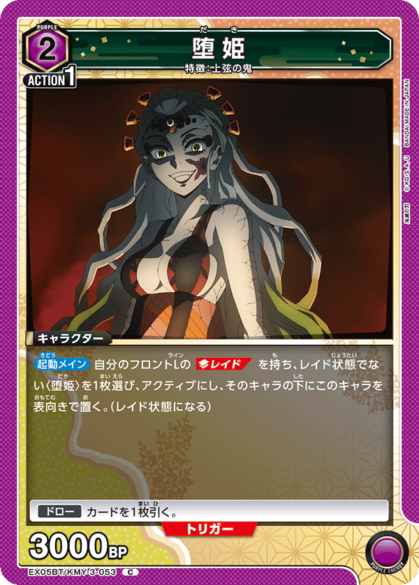 堕姫（EX05BT/KMY-3-053）［C］