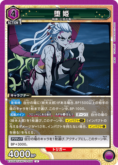 堕姫（EX05BT/KMY-3-054）［U］
