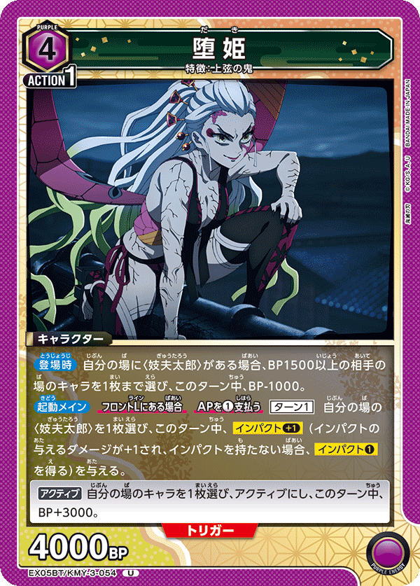 堕姫（EX05BT/KMY-3-054）［U］