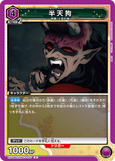 半天狗（EX05BT/KMY-3-055）［R］