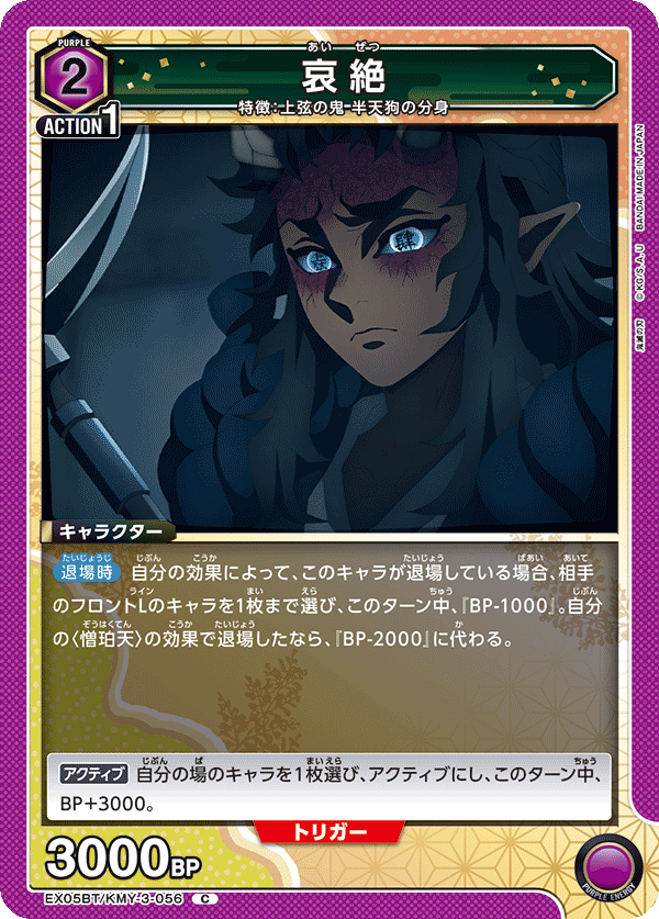 哀絶（EX05BT/KMY-3-056）［C］