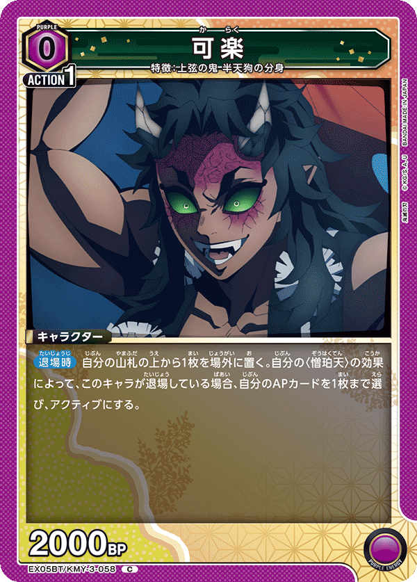 可楽（EX05BT/KMY-3-058）［C］