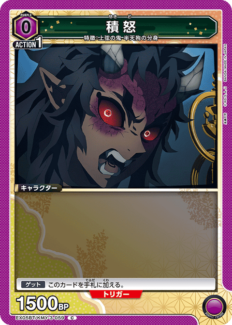 積怒（EX05BT/KMY-3-059）［C］
