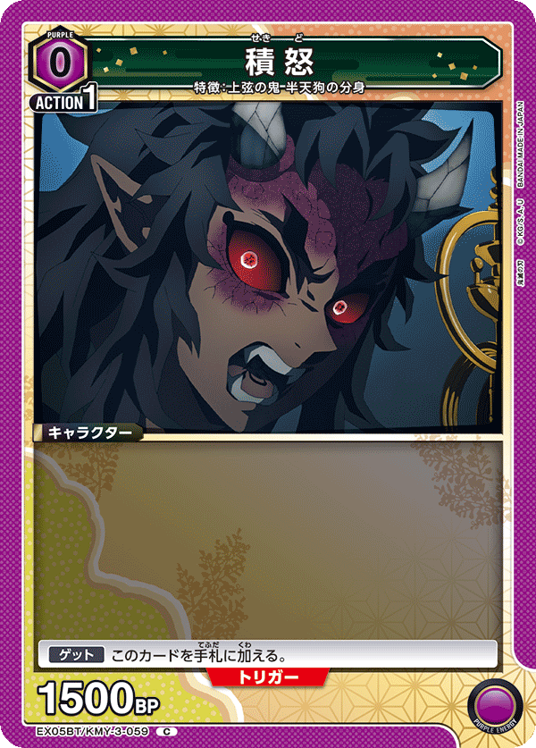 積怒（EX05BT/KMY-3-059）［C］