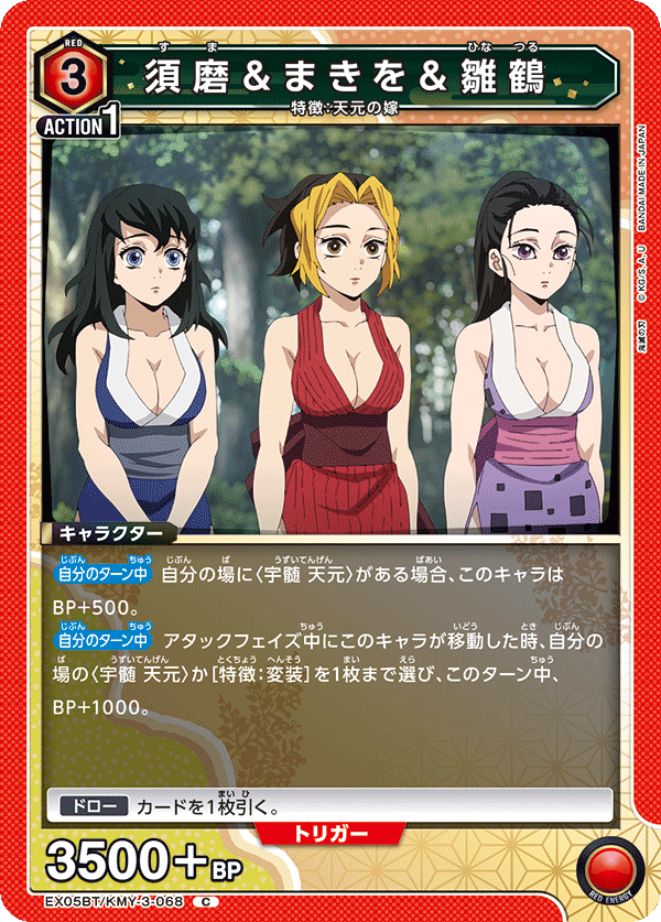 須磨＆まきを＆雛鶴（EX05BT/KMY-3-068）［C］