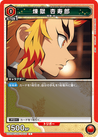 煉󠄁獄 杏寿郎（EX05BT/KMY-3-070）［C］