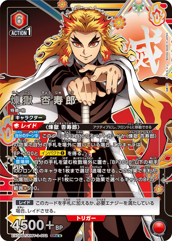 煉󠄁獄 杏寿郎（EX05BT/KMY-3-072）［SR★★ / パラレル］