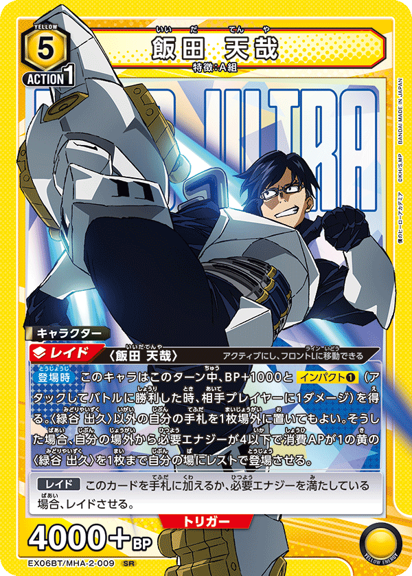 飯田 天哉（EX06BT/MHA-2-009）［SR］