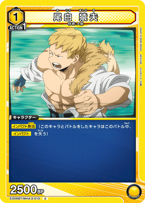 尾白 猿夫（EX06BT/MHA-2-013）［C］