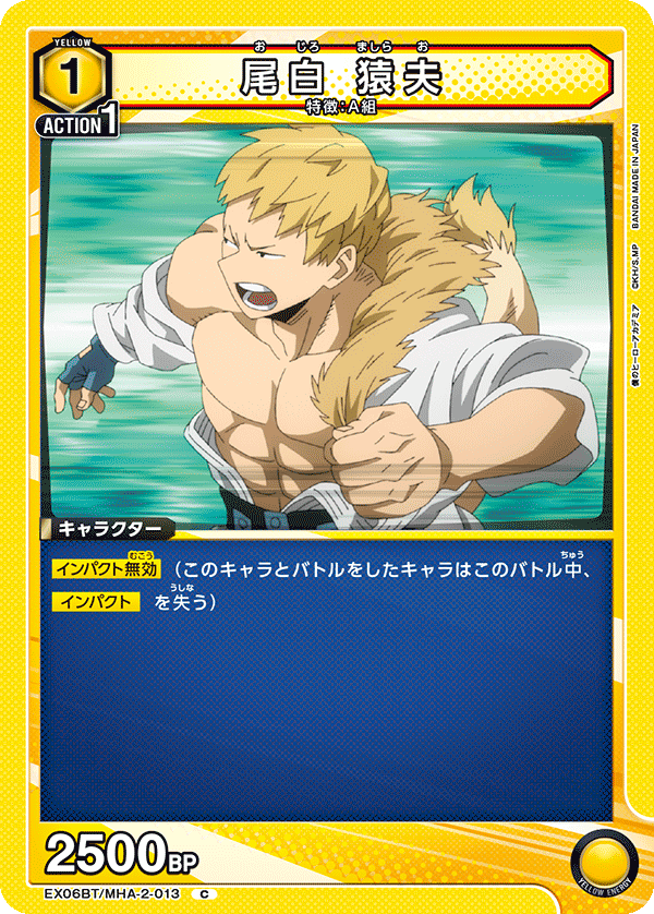 尾白 猿夫（EX06BT/MHA-2-013）［C］