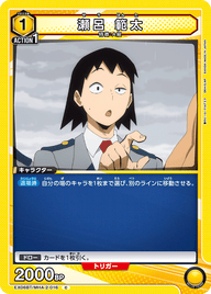 瀬呂 範太（EX06BT/MHA-2-016）［C］