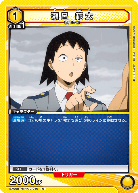 瀬呂 範太（EX06BT/MHA-2-016）［C］