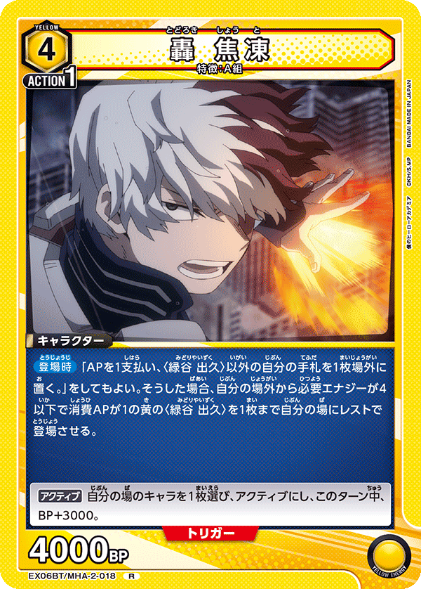 轟 焦凍（EX06BT/MHA-2-018）［R］