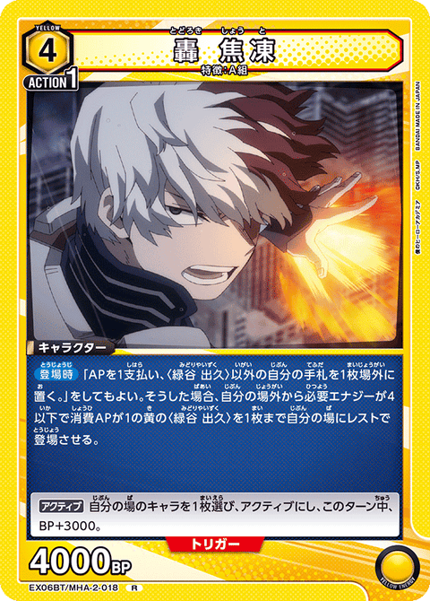 轟 焦凍（EX06BT/MHA-2-018）［R］