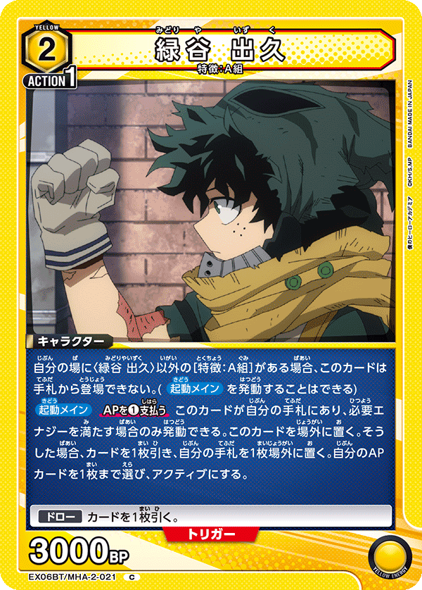 緑谷 出久（EX06BT/MHA-2-021）［C］