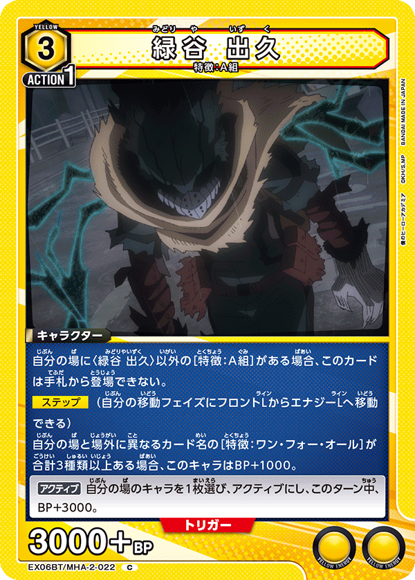 緑谷 出久（EX06BT/MHA-2-022）［C］