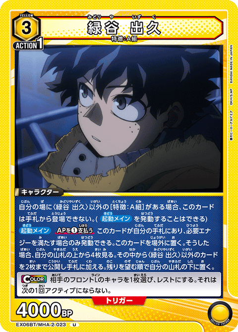 緑谷 出久（EX06BT/MHA-2-023）［U］