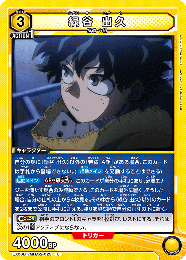 緑谷 出久（EX06BT/MHA-2-023）［U］