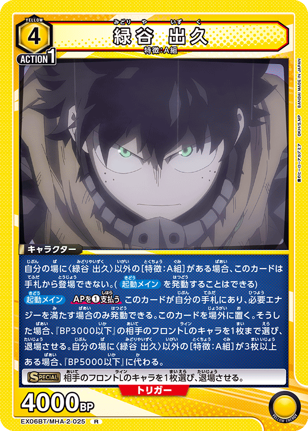 緑谷 出久（EX06BT/MHA-2-025）［R］