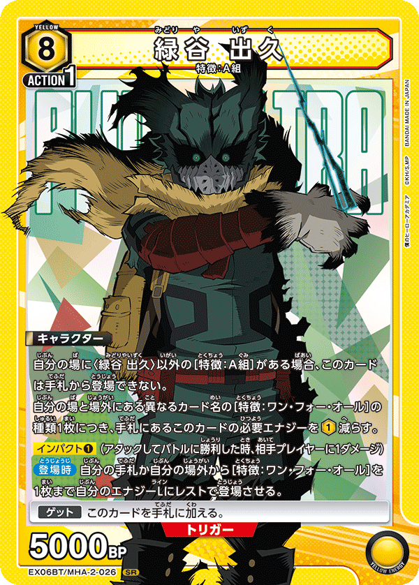 緑谷 出久（EX06BT/MHA-2-026）［SR］