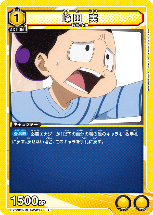 峰田 実（EX06BT/MHA-2-027）［U］