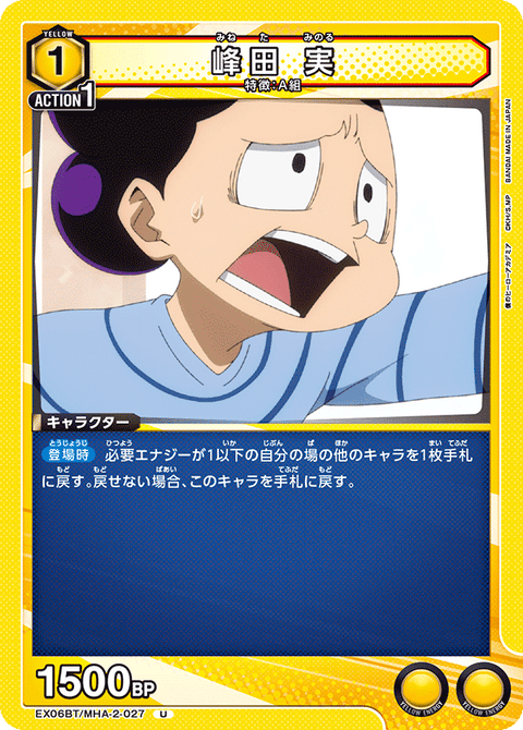 峰田 実（EX06BT/MHA-2-027）［U］