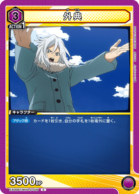 外典（EX06BT/MHA-2-039）［C］