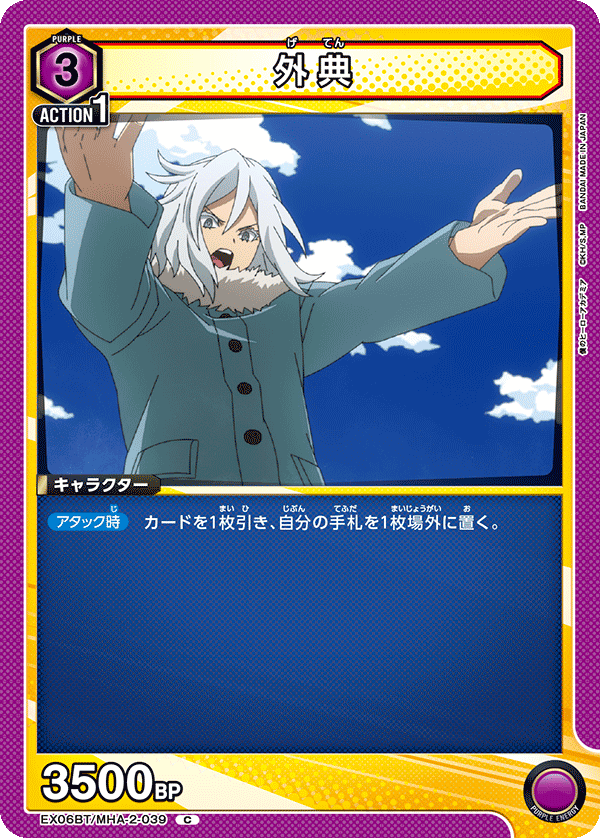 外典（EX06BT/MHA-2-039）［C］
