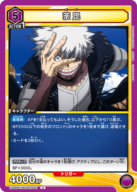 荼毘（EX06BT/MHA-2-041）［U］