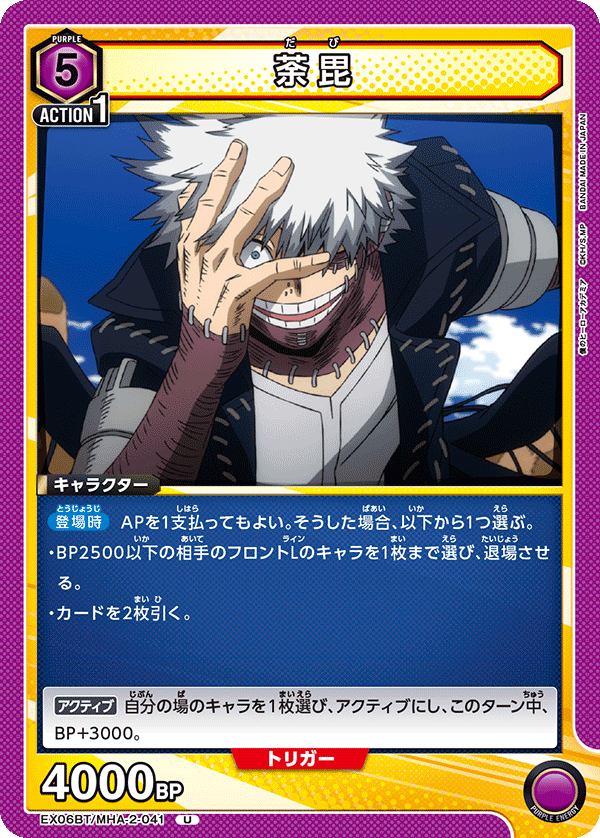 荼毘（EX06BT/MHA-2-041）［U］