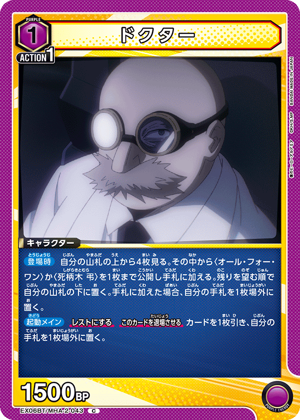 ドクター（EX06BT/MHA-2-043）［C］
