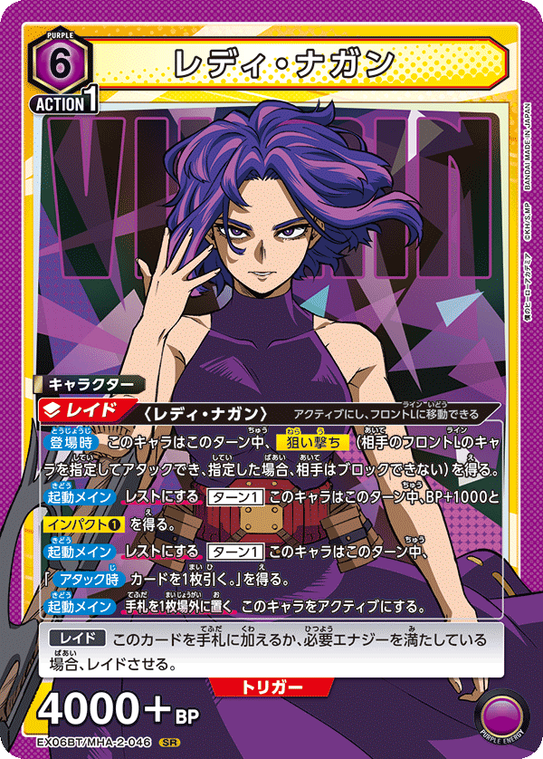 レディ・ナガン（EX06BT/MHA-2-046）［SR］
