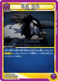 乱波 肩動（EX06BT/MHA-2-048）［U］