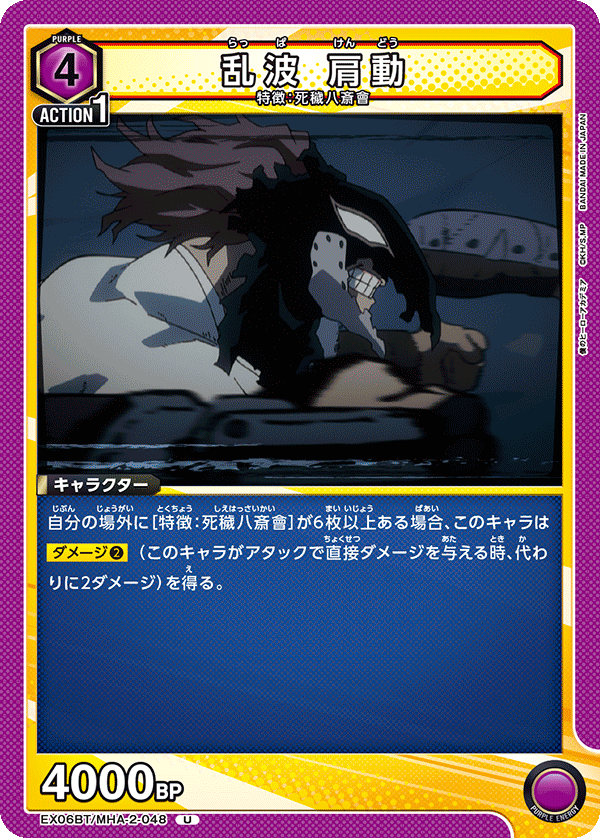 乱波 肩動（EX06BT/MHA-2-048）［U］