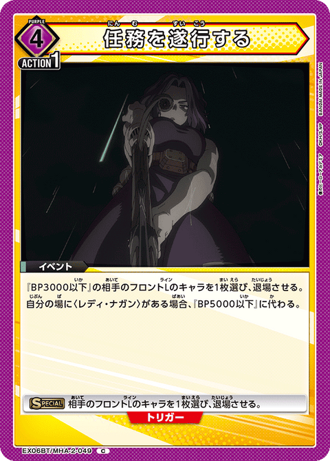 任務を遂行する（EX06BT/MHA-2-049）［C］