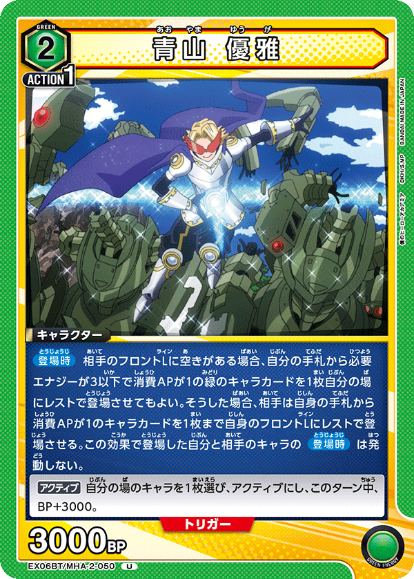 青山 優雅（EX06BT/MHA-2-050）［U］